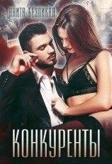 читать Конкуренты