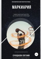 читать Маркиария