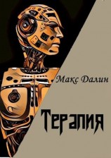 читать Терапия