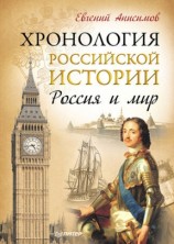 читать Хронология российской истории. Россия и мир