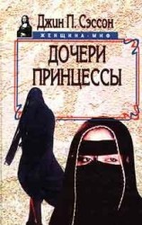 читать Дочери принцессы