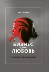 читать Бизнес и/или любовь. Шесть историй трансформации лидеров: от эффективности к самореализации