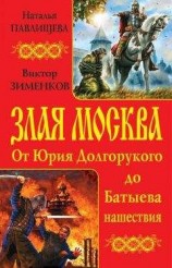 читать Злая Москва. От Юрия Долгорукого до Батыева нашествия (сборник)