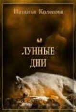 читать Лунные дни