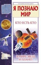 читать Кто есть кто в мире звезд и планет