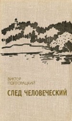 читать След человеческий (сборник)