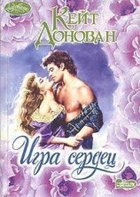 читать Игра сердец