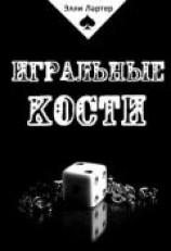 читать Игральные кости