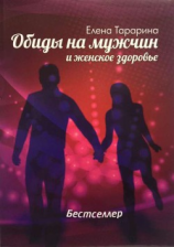 читать Обиды на мужчин и женское здоровье
