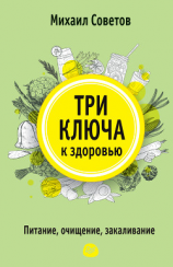читать Три ключа к здоровью. Питание, очищение, закаливание