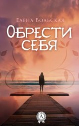 читать Обрести себя
