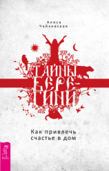 читать Тайны Берегини. Как привлечь счастье в дом