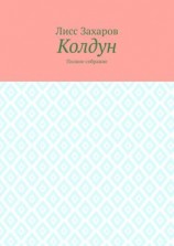 читать Колдун. Полное собрание