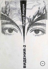читать Видения. Книга 2
