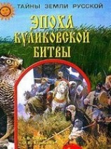 читать Эпоха Куликовской битвы