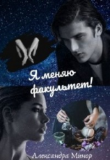 читать Я меняю факультет