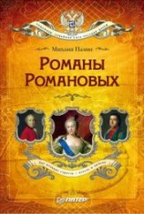 читать Романы Романовых