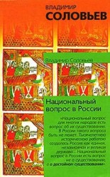 читать Национальный вопрос в России