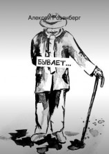 читать Бывает