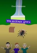 читать Три весёлых друга
