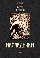 читать Наследники