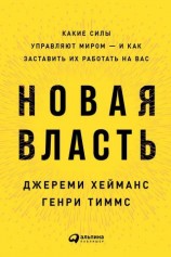 читать Новая власть. Какие силы управляют миром  и как заставить их работать на вас