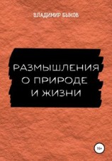 читать Размышления о природе и жизни
