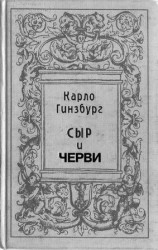 читать Сыр и черви. Картина мира одного мельника жившего в XVI веке