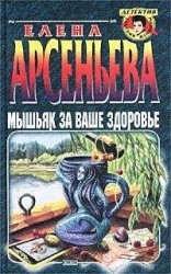 читать Мышьяк за ваше здоровье