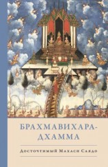 читать Брахмавихара-Дхамма