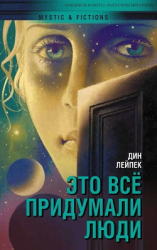 читать Это все придумали люди