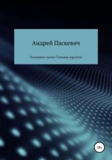 читать Толкование сказки «Снежная королева»