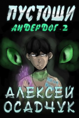 читать Андердог. Пустоши