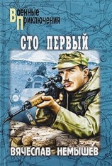 читать Сто первый. Буча   военный квартет