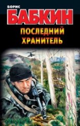 читать Последний Хранитель