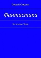 читать Фантастика. Все демоны. Чарка