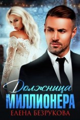 читать Должница миллионера