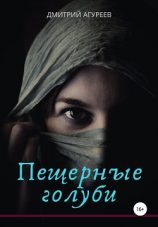 читать Пещерные голуби