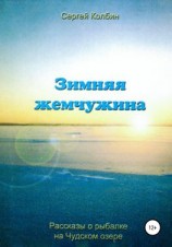 читать Зимняя жемчужина