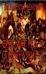 читать Обратная сторона жизни