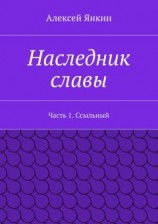читать Привкус славы