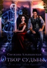 читать Отбор судьбы, или Я не хочу быть королевой&