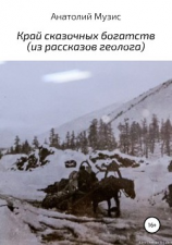 читать Край сказочных богатств (из рассказов геолога)