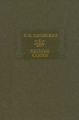 читать Пестрые сказки