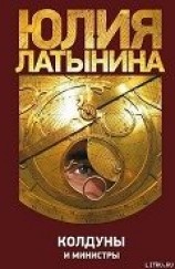 читать Колдуны и министры