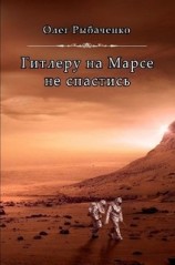читать Гитлеру на Марсе не спастись