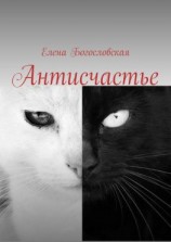 читать Антисчастье