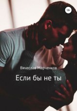 читать Если бы не ты