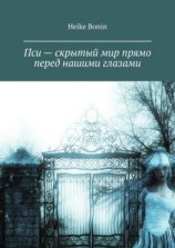 читать Пси  скрытый мир прямо перед нашими глазами