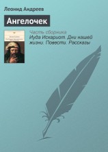 читать Ангелочек